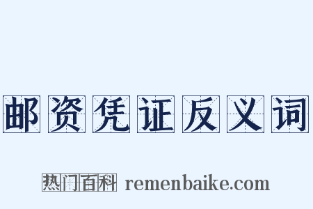 邮资凭证反义词是什么意思的图片